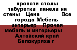 кровати,столы,табуретки, панели на стены › Цена ­ 1 500 - Все города Мебель, интерьер » Прочая мебель и интерьеры   . Алтайский край,Белокуриха г.